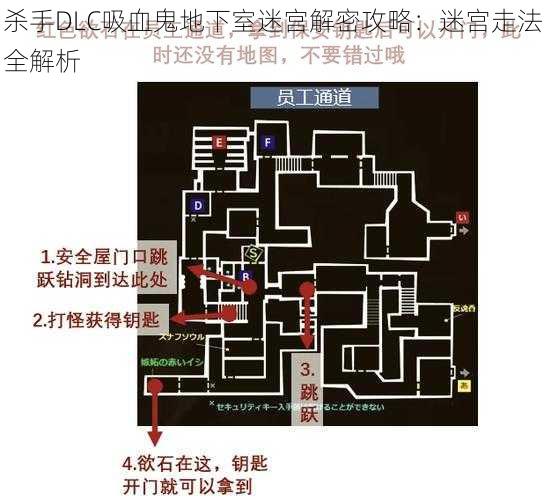 杀手DLC吸血鬼地下室迷宫解密攻略：迷宫走法全解析