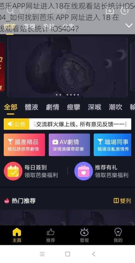 芭乐APP网址进入18在线观看站长统计IOS404_如何找到芭乐 APP 网址进入 18 在线观看站长统计 IOS404？