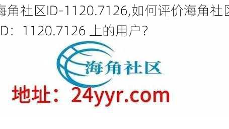 海角社区ID-1120.7126,如何评价海角社区 ID：1120.7126 上的用户？