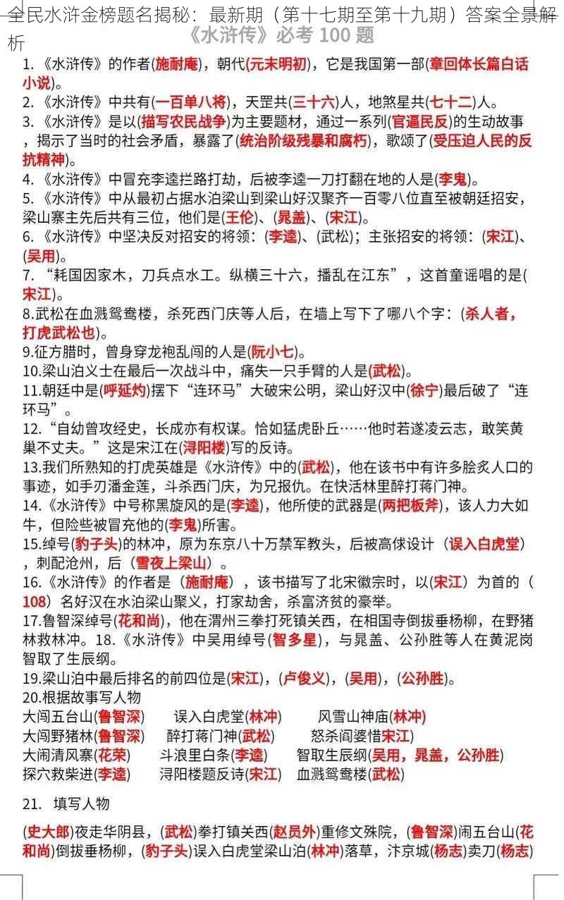 全民水浒金榜题名揭秘：最新期（第十七期至第十九期）答案全景解析