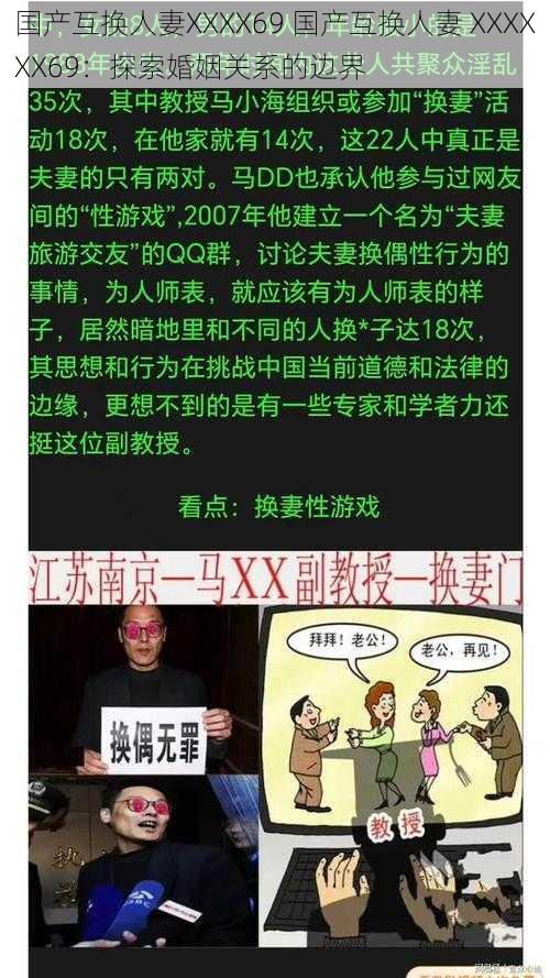 国产互换人妻XXXX69 国产互换人妻 XXXXXX69：探索婚姻关系的边界