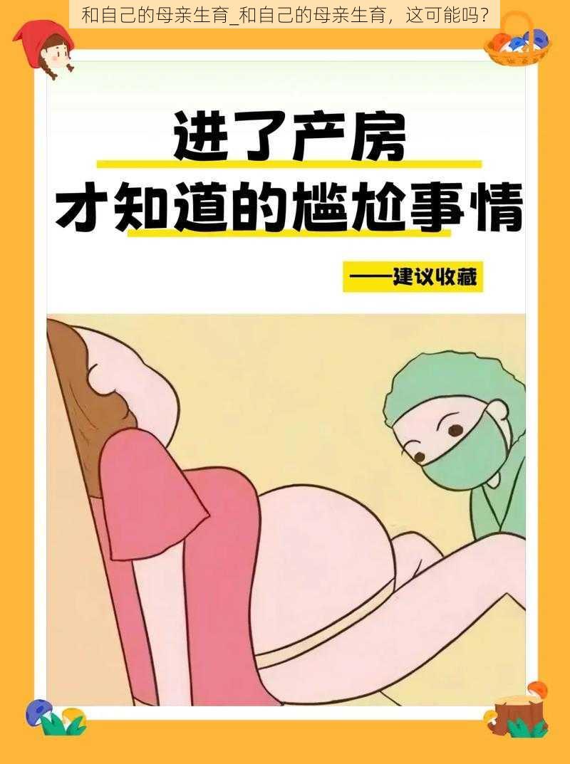 和自己的母亲生育_和自己的母亲生育，这可能吗？