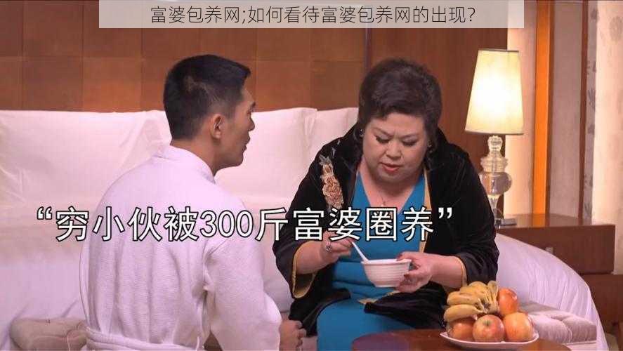 富婆包养网;如何看待富婆包养网的出现？