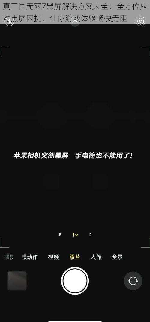 真三国无双7黑屏解决方案大全：全方位应对黑屏困扰，让你游戏体验畅快无阻