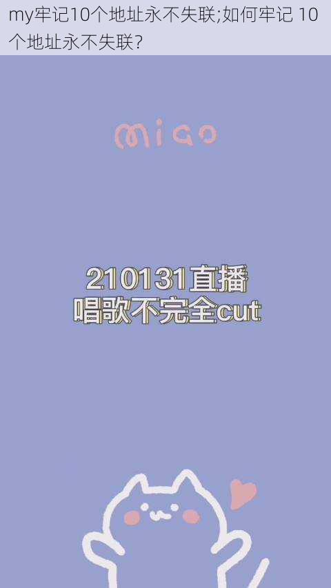 my牢记10个地址永不失联;如何牢记 10 个地址永不失联？