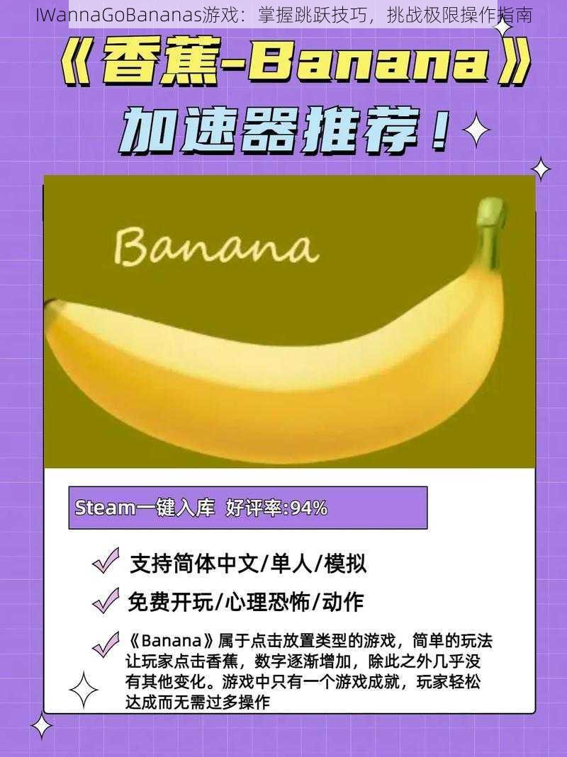 IWannaGoBananas游戏：掌握跳跃技巧，挑战极限操作指南