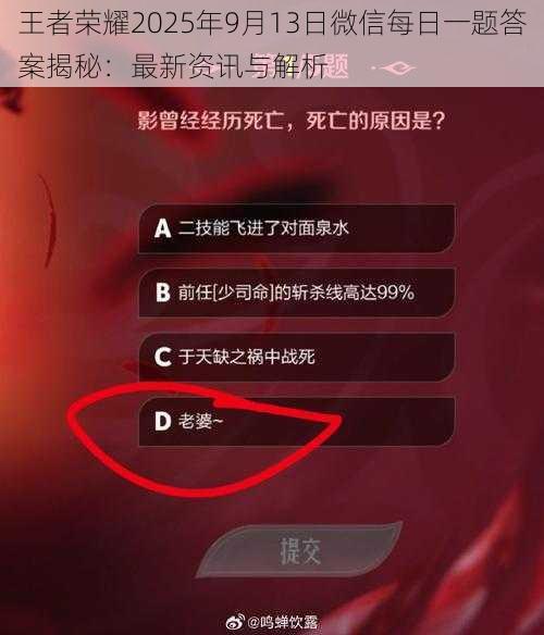 王者荣耀2025年9月13日微信每日一题答案揭秘：最新资讯与解析