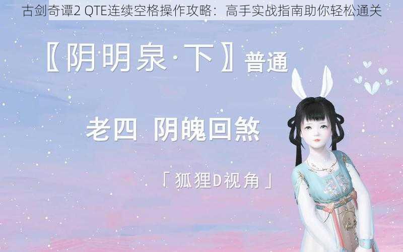 古剑奇谭2 QTE连续空格操作攻略：高手实战指南助你轻松通关