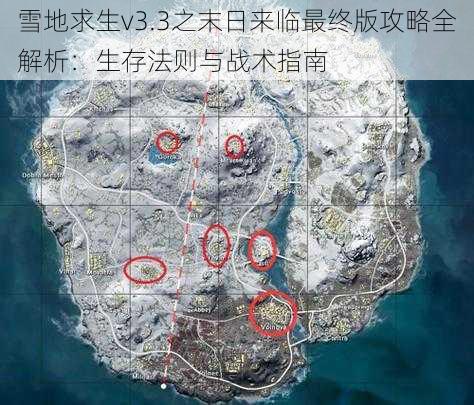 雪地求生v3.3之末日来临最终版攻略全解析：生存法则与战术指南