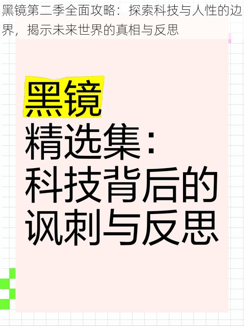 黑镜第二季全面攻略：探索科技与人性的边界，揭示未来世界的真相与反思