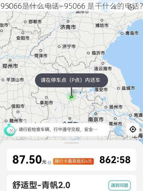 95066是什么电话—95066 是干什么的电话？