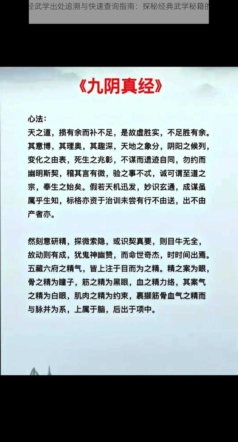 九阴真经武学出处追溯与快速查询指南：探秘经典武学秘籍的起源和发展