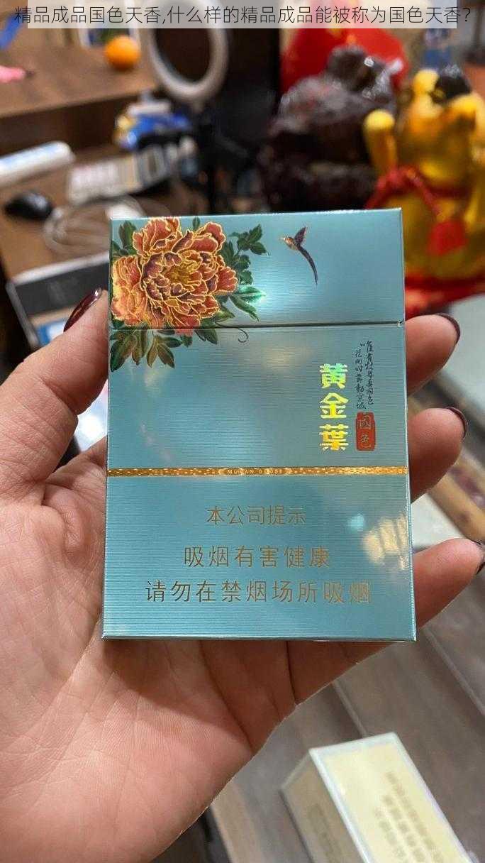 精品成品国色天香,什么样的精品成品能被称为国色天香？