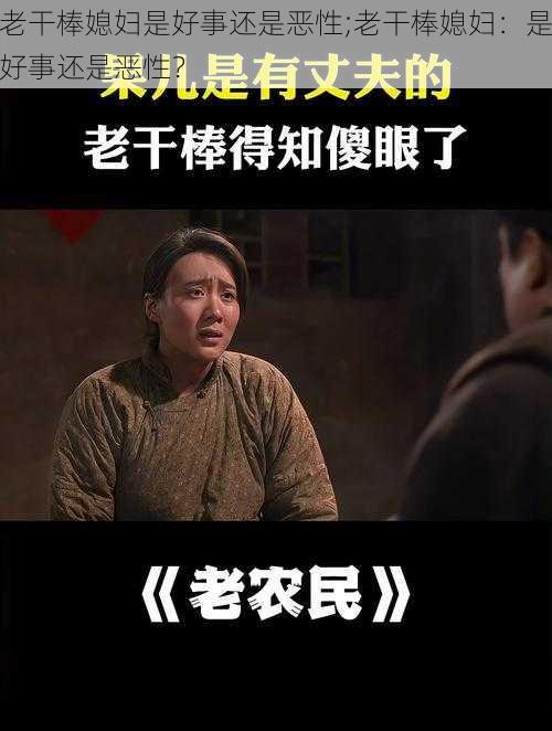 老干棒媳妇是好事还是恶性;老干棒媳妇：是好事还是恶性？