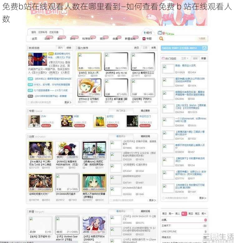 免费b站在线观看人数在哪里看到—如何查看免费 b 站在线观看人数
