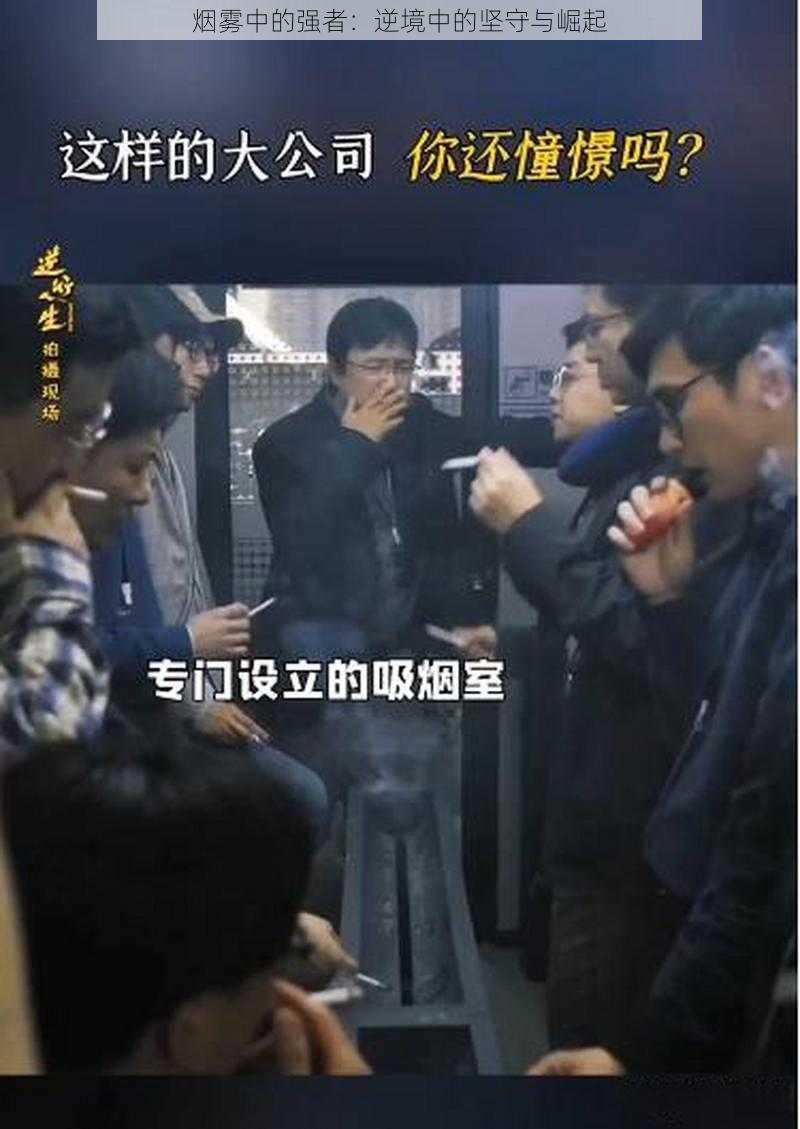 烟雾中的强者：逆境中的坚守与崛起