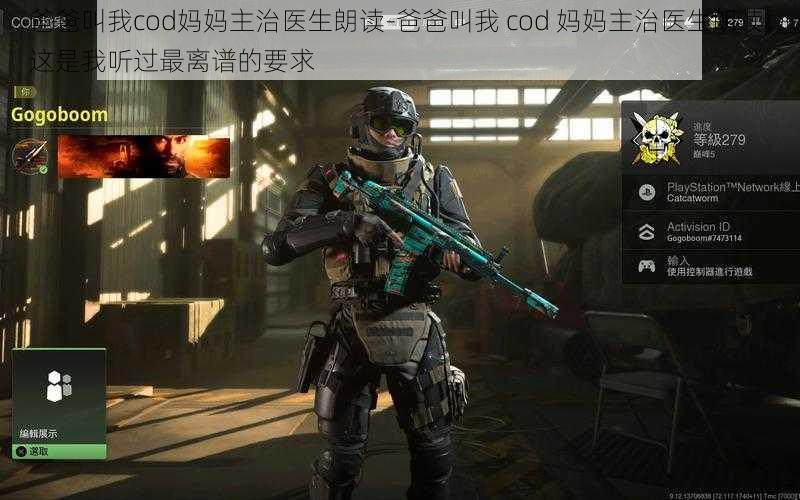 爸爸叫我cod妈妈主治医生朗读-爸爸叫我 cod 妈妈主治医生朗读，这是我听过最离谱的要求