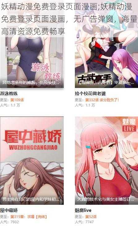 妖精动漫免费登录页面漫画;妖精动漫免费登录页面漫画，无广告弹窗，海量高清资源免费畅享