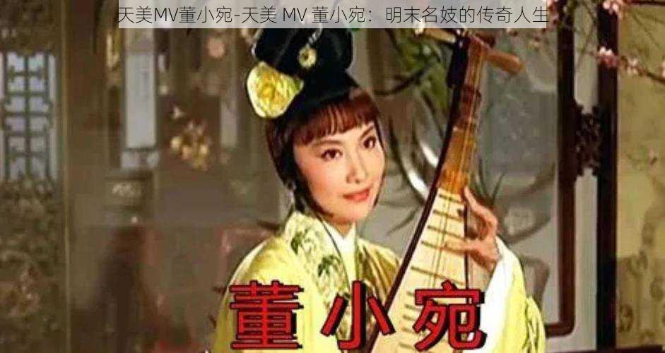 天美MV董小宛-天美 MV 董小宛：明末名妓的传奇人生