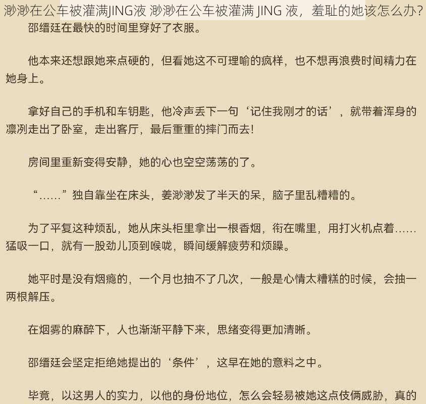 渺渺在公车被灌满JING液 渺渺在公车被灌满 JING 液，羞耻的她该怎么办？