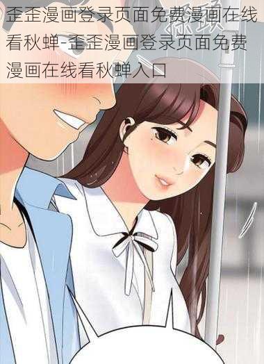 歪歪漫画登录页面免费漫画在线看秋蝉-歪歪漫画登录页面免费漫画在线看秋蝉入口