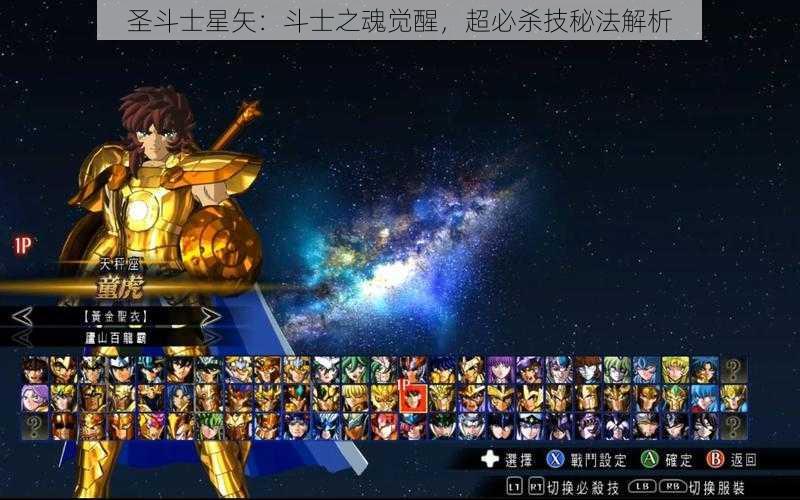 圣斗士星矢：斗士之魂觉醒，超必杀技秘法解析