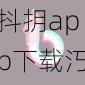 抖抈app下载汅api免费下载ios(抖抈 app 下载汅 api 免费下载 ios 软件)