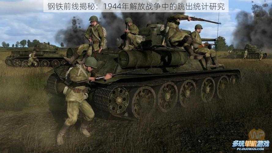 钢铁前线揭秘：1944年解放战争中的跳出统计研究