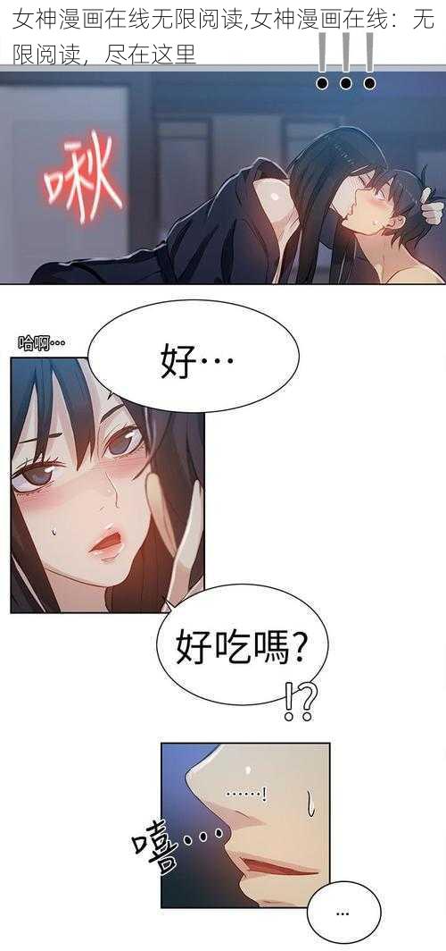 女神漫画在线无限阅读,女神漫画在线：无限阅读，尽在这里