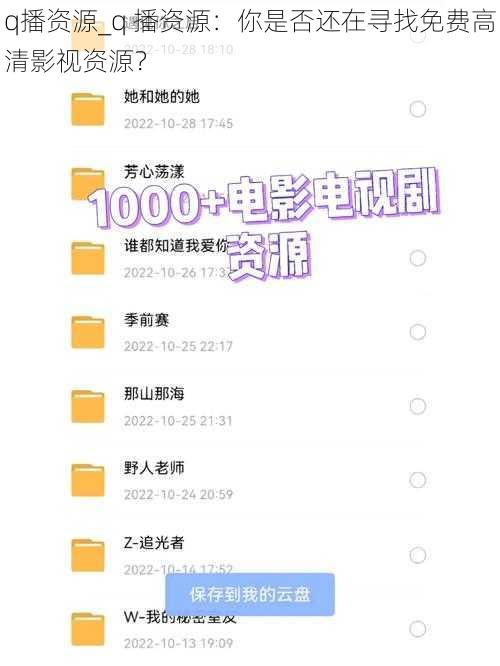 q播资源_q 播资源：你是否还在寻找免费高清影视资源？