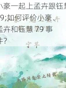 小豪一起上孟卉跟钰慧79;如何评价小豪、孟卉和钰慧 79 事件？