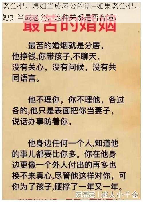 老公把儿媳妇当成老公的话—如果老公把儿媳妇当成老公，这种关系是否合适？