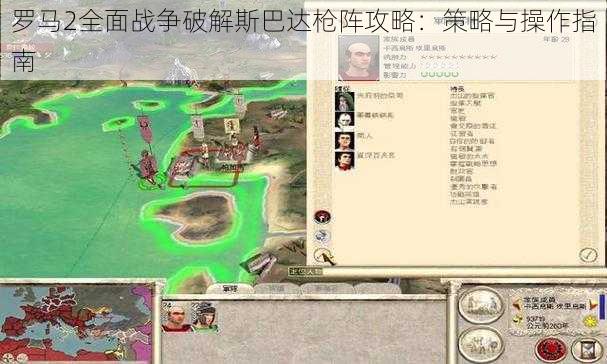 罗马2全面战争破解斯巴达枪阵攻略：策略与操作指南