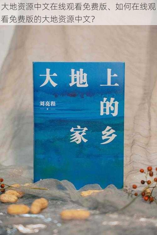 大地资源中文在线观看免费版、如何在线观看免费版的大地资源中文？