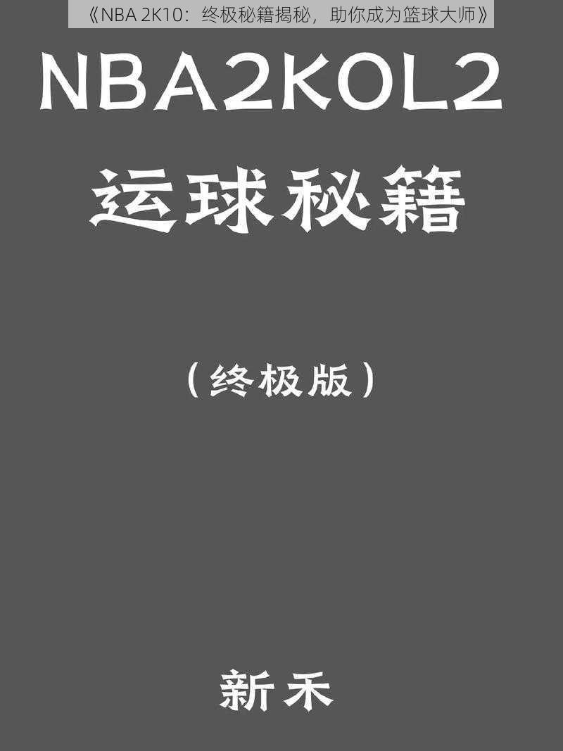 《NBA 2K10：终极秘籍揭秘，助你成为篮球大师》