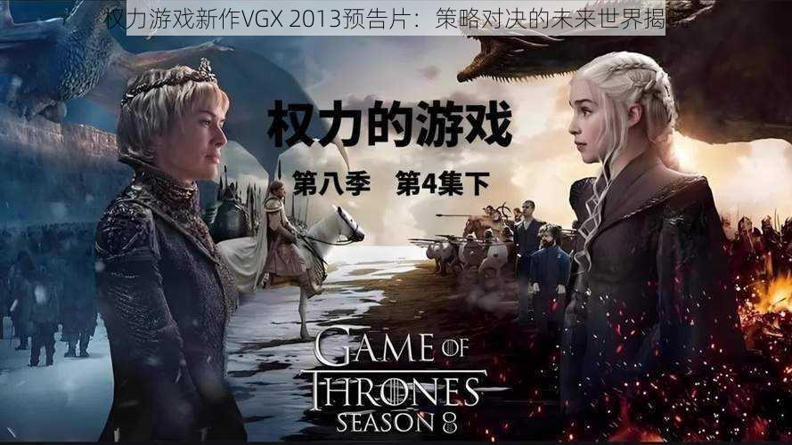 权力游戏新作VGX 2013预告片：策略对决的未来世界揭晓