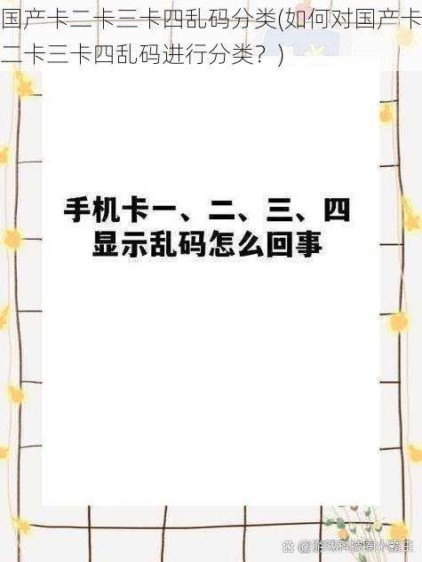 国产卡二卡三卡四乱码分类(如何对国产卡二卡三卡四乱码进行分类？)