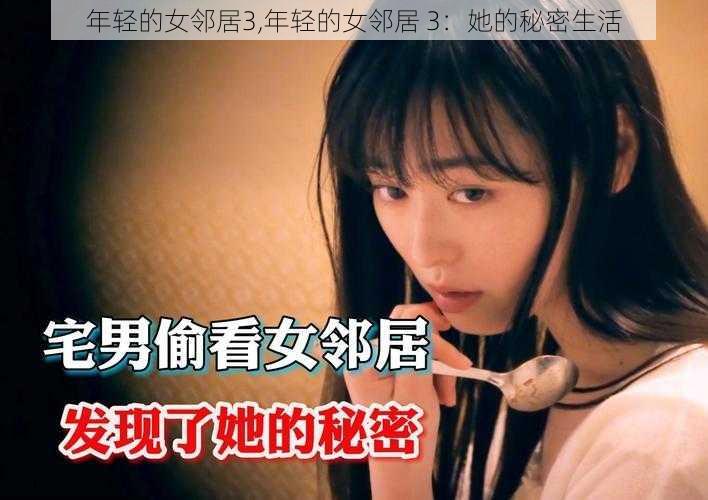 年轻的女邻居3,年轻的女邻居 3：她的秘密生活