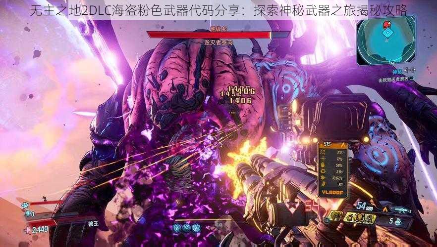 无主之地2DLC海盗粉色武器代码分享：探索神秘武器之旅揭秘攻略