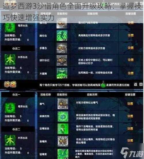 造梦西游3沙僧角色全面升级攻略：掌握技巧快速增强实力