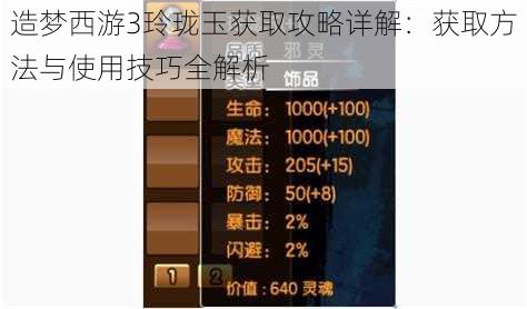 造梦西游3玲珑玉获取攻略详解：获取方法与使用技巧全解析