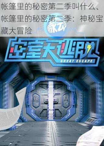 帐篷里的秘密第二季叫什么、帐篷里的秘密第二季：神秘宝藏大冒险