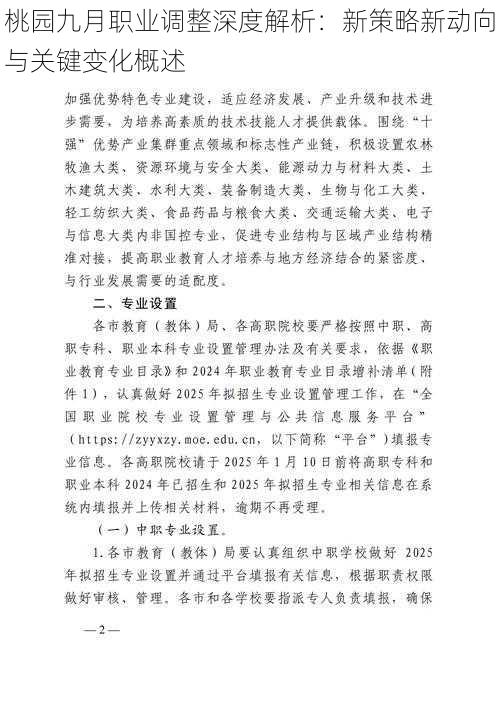 桃园九月职业调整深度解析：新策略新动向与关键变化概述