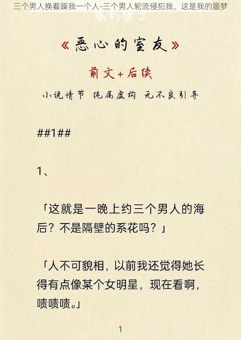 三个男人换着躁我一个人-三个男人轮流侵犯我，这是我的噩梦