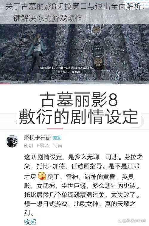 关于古墓丽影8切换窗口与退出全面解析：一键解决你的游戏烦恼