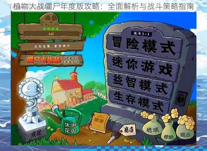 植物大战僵尸年度版攻略：全面解析与战斗策略指南