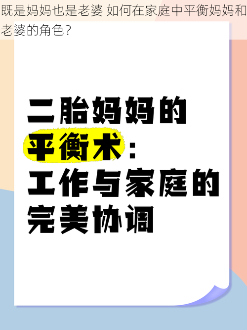 既是妈妈也是老婆 如何在家庭中平衡妈妈和老婆的角色？