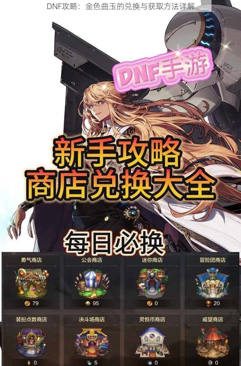 DNF攻略：金色曲玉的兑换与获取方法详解