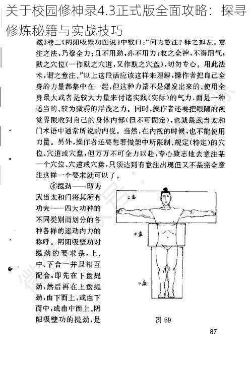 关于校园修神录4.3正式版全面攻略：探寻修炼秘籍与实战技巧