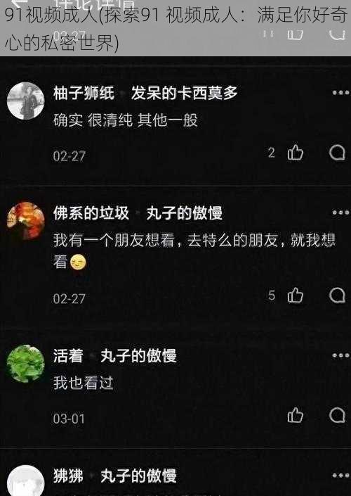 91视频成人(探索91 视频成人：满足你好奇心的私密世界)